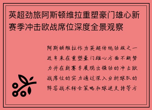 英超劲旅阿斯顿维拉重塑豪门雄心新赛季冲击欧战席位深度全景观察