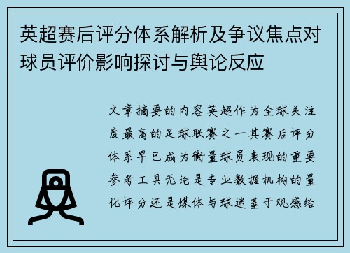 英超赛后评分体系解析及争议焦点对球员评价影响探讨与舆论反应