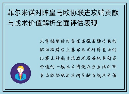 菲尔米诺对阵皇马欧协联进攻端贡献与战术价值解析全面评估表现