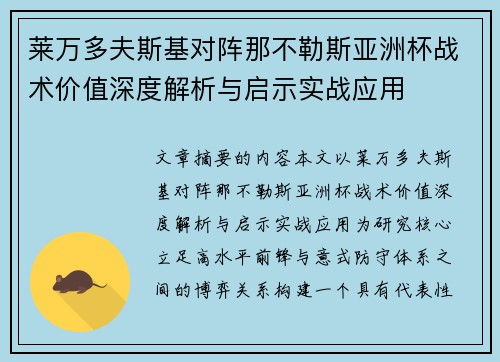 莱万多夫斯基对阵那不勒斯亚洲杯战术价值深度解析与启示实战应用