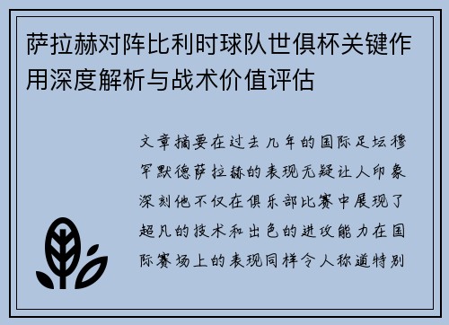 萨拉赫对阵比利时球队世俱杯关键作用深度解析与战术价值评估