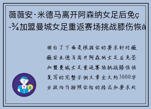 薇薇安·米德马离开阿森纳女足后免签加盟曼城女足重返赛场挑战膝伤恢复