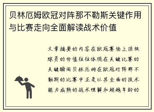 贝林厄姆欧冠对阵那不勒斯关键作用与比赛走向全面解读战术价值