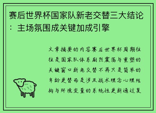 赛后世界杯国家队新老交替三大结论：主场氛围成关键加成引擎