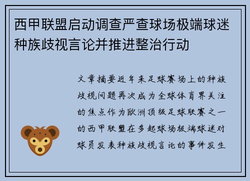 西甲联盟启动调查严查球场极端球迷种族歧视言论并推进整治行动