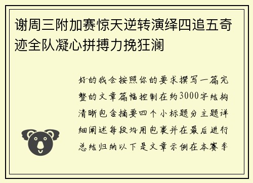 谢周三附加赛惊天逆转演绎四追五奇迹全队凝心拼搏力挽狂澜