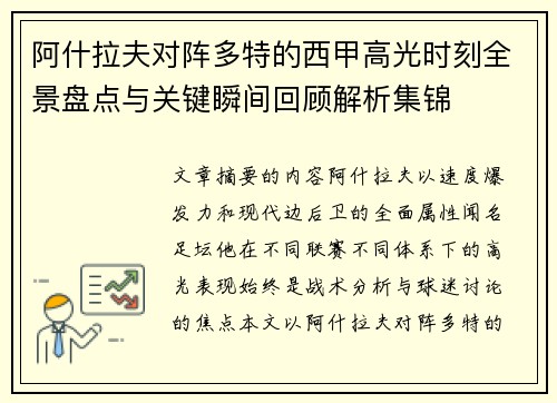 阿什拉夫对阵多特的西甲高光时刻全景盘点与关键瞬间回顾解析集锦