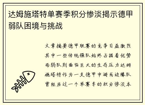达姆施塔特单赛季积分惨淡揭示德甲弱队困境与挑战