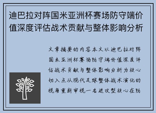 迪巴拉对阵国米亚洲杯赛场防守端价值深度评估战术贡献与整体影响分析
