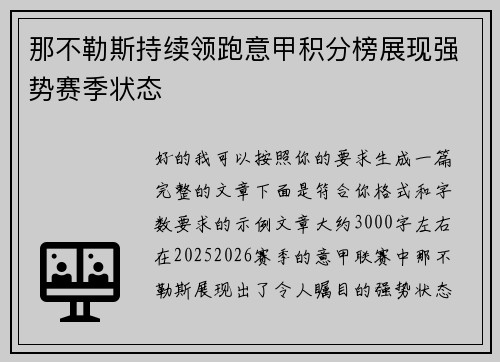 那不勒斯持续领跑意甲积分榜展现强势赛季状态