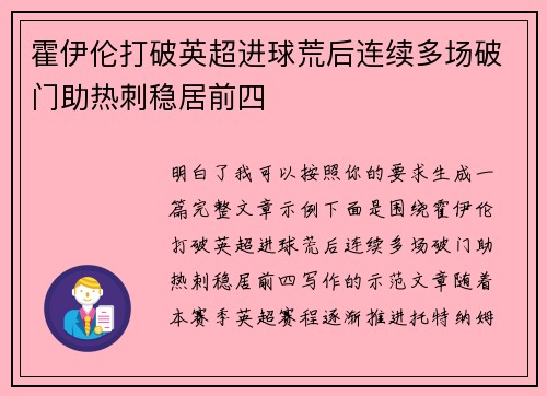 霍伊伦打破英超进球荒后连续多场破门助热刺稳居前四