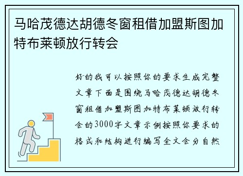 马哈茂德达胡德冬窗租借加盟斯图加特布莱顿放行转会