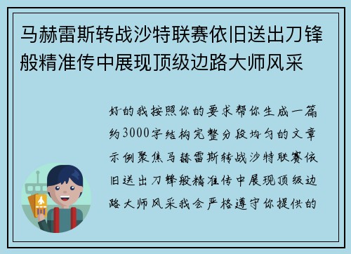 马赫雷斯转战沙特联赛依旧送出刀锋般精准传中展现顶级边路大师风采⚽️