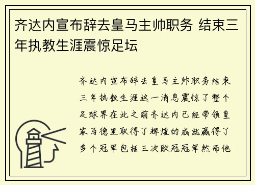 齐达内宣布辞去皇马主帅职务 结束三年执教生涯震惊足坛