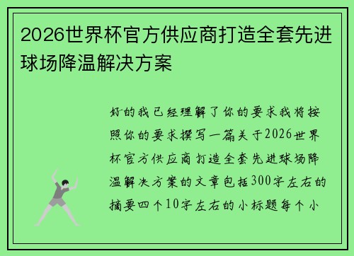 2026世界杯官方供应商打造全套先进球场降温解决方案