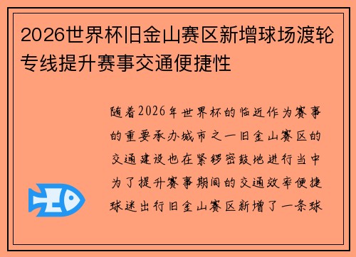 2026世界杯旧金山赛区新增球场渡轮专线提升赛事交通便捷性
