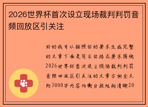 2026世界杯首次设立现场裁判判罚音频回放区引关注