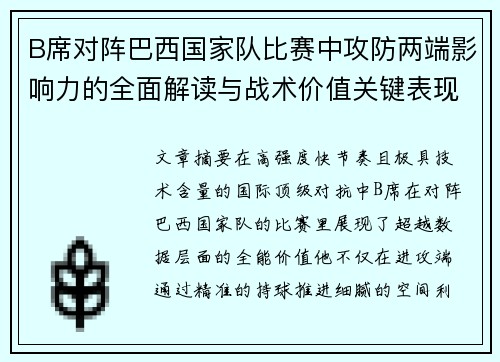 B席对阵巴西国家队比赛中攻防两端影响力的全面解读与战术价值关键表现