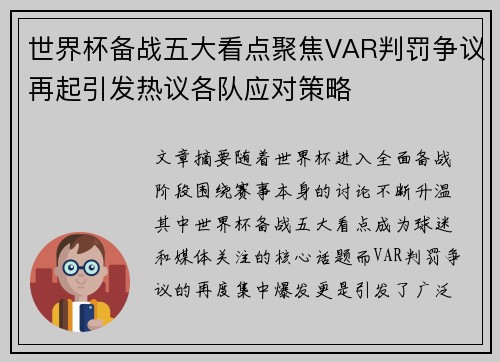 世界杯备战五大看点聚焦VAR判罚争议再起引发热议各队应对策略